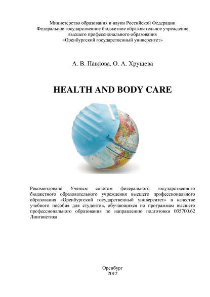 Health and body care - О. Хрущева