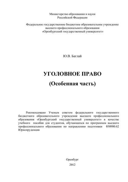 Уголовное право (Особенная часть) - Ю. Баглай