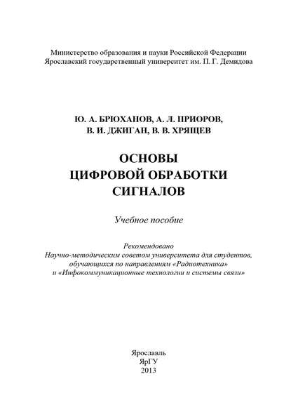 Основы цифровой обработки сигналов - Коллектив авторов