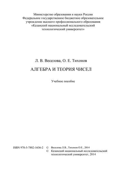 Алгебра и теория чисел - Л. Веселова