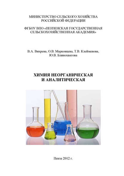 Химия неорганическая и аналитическая - Ю. В. Блинохватова