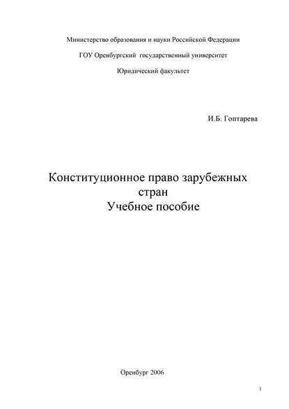 Конституционное право зарубежных стран - И. Б. Гоптарева