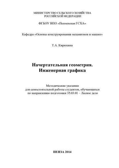 Начертательная геометрия. Инженерная графика - Т. А. Кирюхина