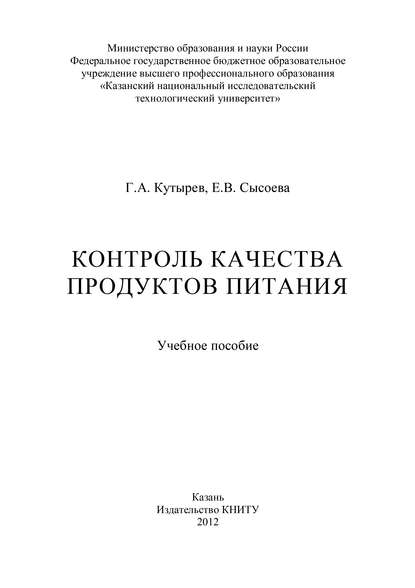 Контроль качества продуктов питания — Е. В. Сысоева