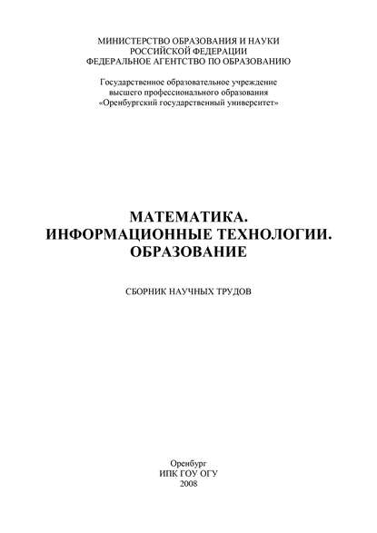 Математика. Информационные технологии. Образование - Коллектив авторов