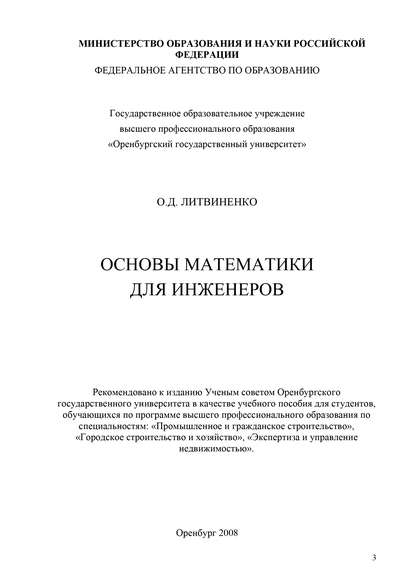 Основы математики для инженеров - О. Литвиненко