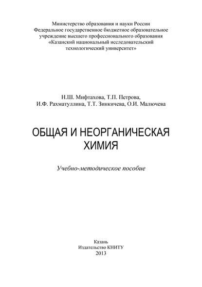 Общая и неорганическая химия - Т. Зинкичева