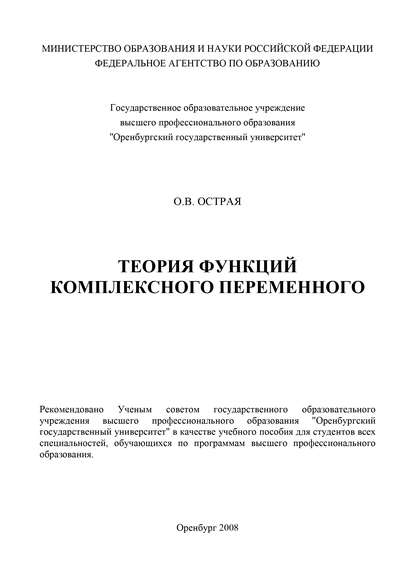 Теория функций комплексного переменного - О. Острая