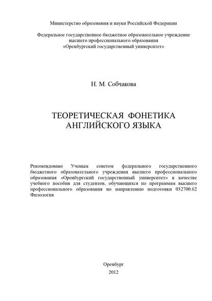 Теоретическая фонетика английского языка — Н. Собчакова