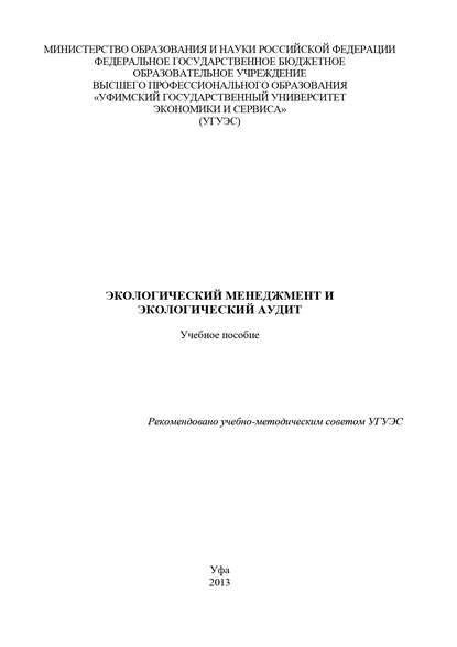 Экологический менеджмент и экологический аудит - Коллектив авторов