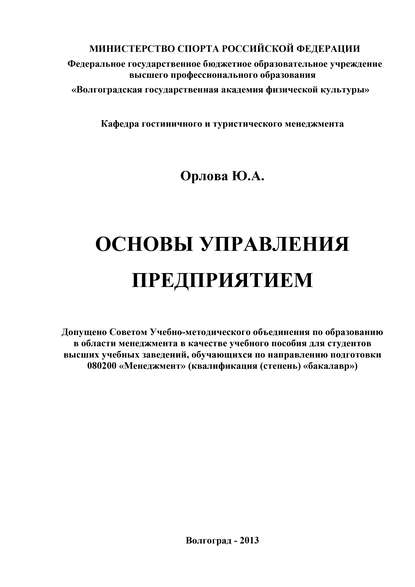 Основы управления предприятием — Ю. А. Орлова