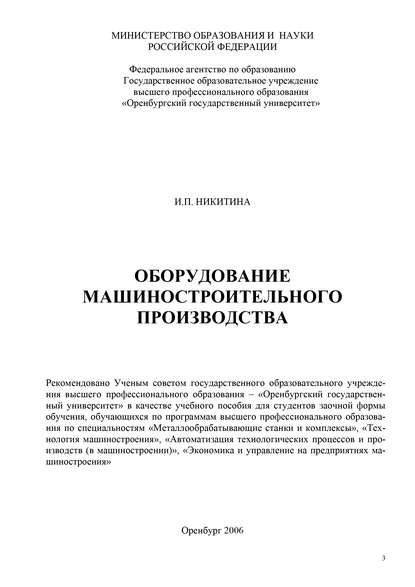 Оборудование машиностроительного производства - И. П. Никитина