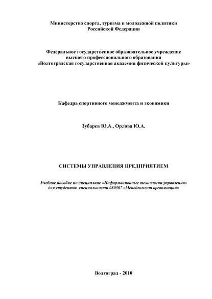 Системы управления предприятием - Ю. А. Орлова