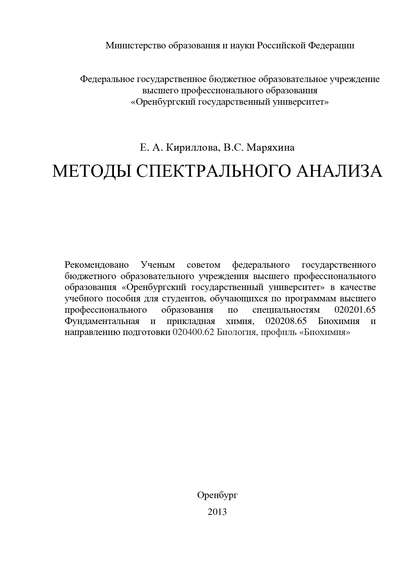 Методы спектрального анализа - В. С. Маряхина