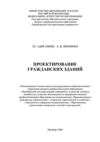 Проектирование гражданских зданий — З. С. Адигамова