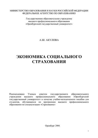 Экономика социального страхования — А. Ш. Акулова