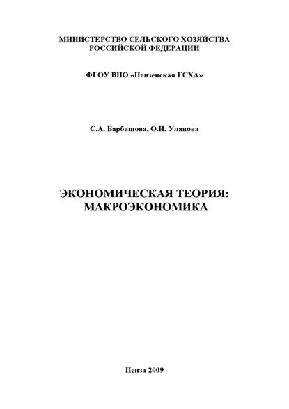 Экономическая теория: макроэкономика - С. А. Барбашова