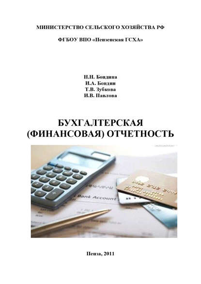 Бухгалтерская (финансовая) отчетность - И. А. Бондин