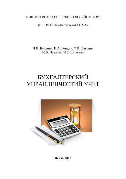 Бухгалтерский управленческий учет - И. А. Бондин