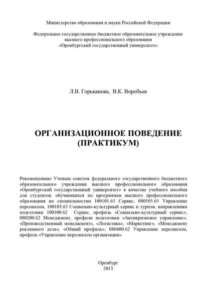 Организационное поведение (практикум) — В. К. Воробьев