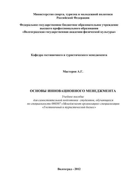 Основы инновационного менеджмента - А. Г. Мастеров