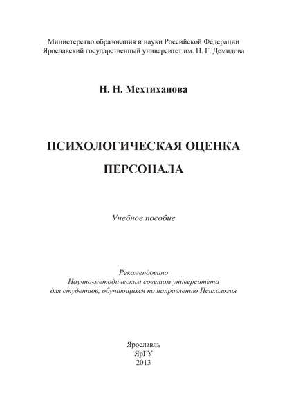 Психологическая оценка персонала - Н. Н. Мехтиханова