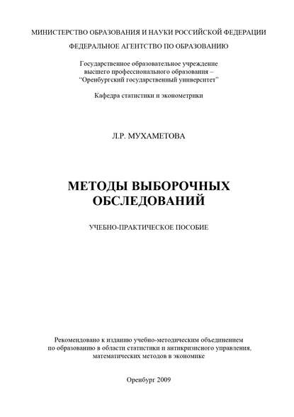 Методы выборочных обследований - Л. Мухаметова