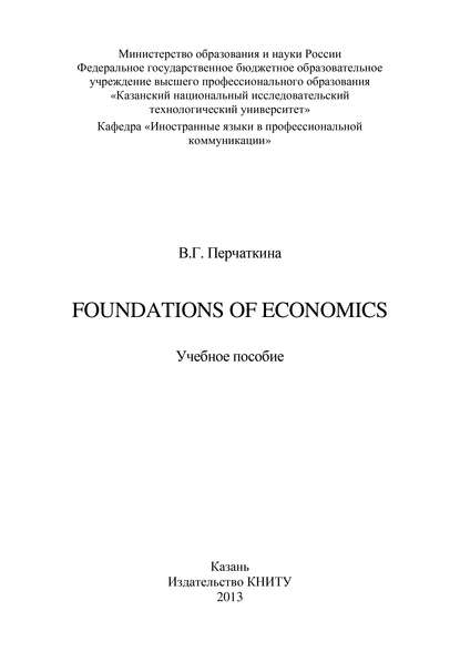 Foundations of Economics — В. Перчаткина