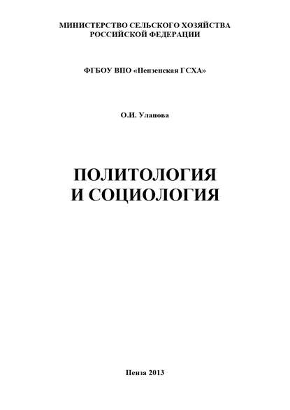 Политология и социология — О. И. Уланова