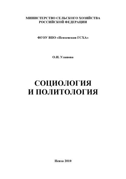 Социология и политология — О. И. Уланова