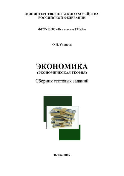 Экономика (экономическая теория) - О. И. Уланова