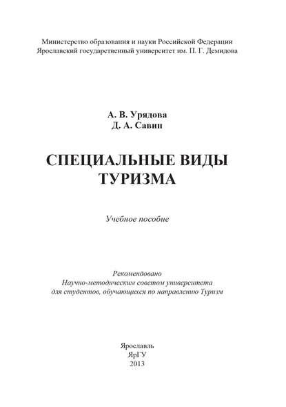 Специальные виды туризма - Дмитрий Савин