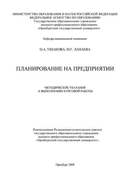 Планирование на предприятии — М. Г. Лапаева