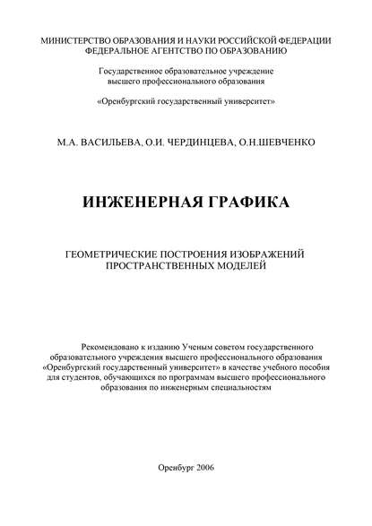 Инженерная графика — О. И. Чердинцева