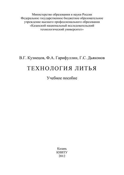 Технология литья - Ф. А. Гарифуллин