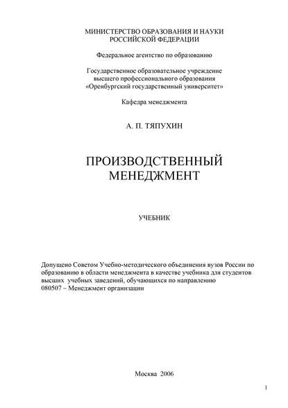 Производственный менеджмент - Алексей Петрович Тяпухин