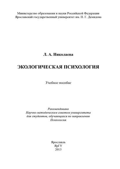 Экологическая психология - Л. А. Николаева