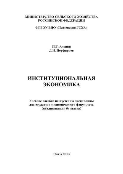 Институциональная экономика - П. Г. Аленин