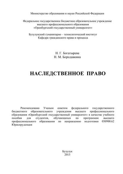 Наследственное право - Н. Г. Богатырева