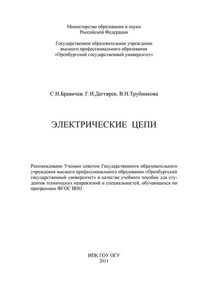 Электрические цепи - С. Бравичев