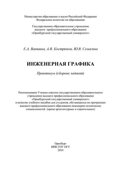 Инженерная графика — Е. А. Ваншина