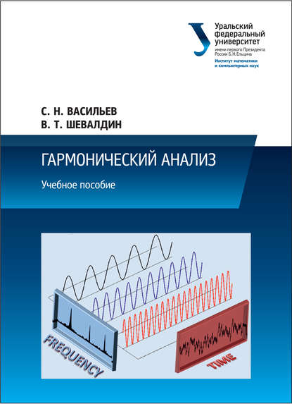 Гармонический анализ - С. Н. Васильев