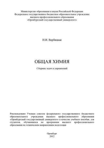 Общая химия. Сборник задач и упражнений - Н. Вербицкая