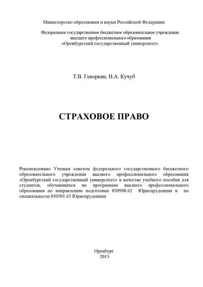 Страховое право - Т. В. Геворкян