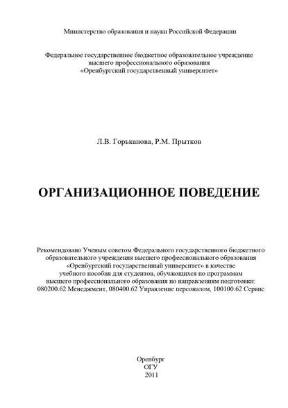 Организационное поведение - Л. В. Горьканова