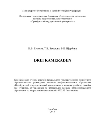 Drei Kameraden - И. В. Гуляева