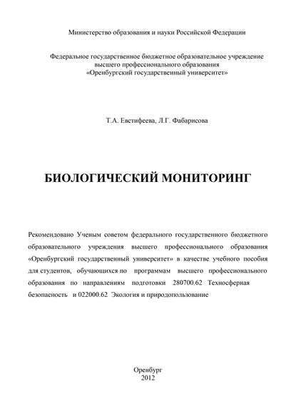 Биологический мониторинг — Т. А. Евстифеева