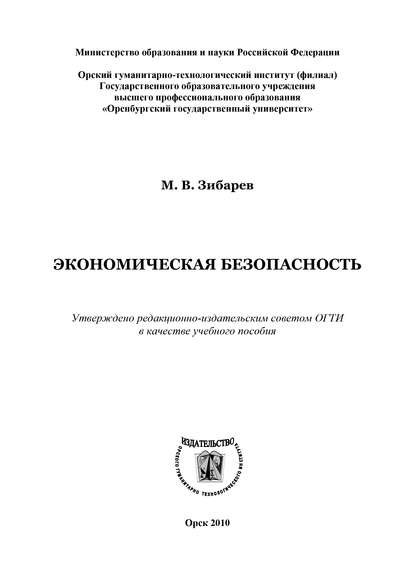 Экономическая безопасность — М. В. Зибарев