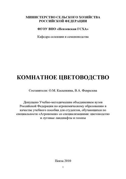 Комнатное цветоводство — Коллектив авторов