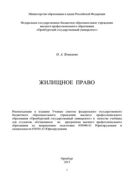 Жилищное право - Ольга Александровна Ковалева